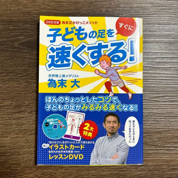 子どもの足をすぐに速くする！　為末式かけっこメソッド （為末式かけっこメソッド） 為末大／著