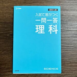 高校入試 入試で差がつく 一問一答 理科 (高校入試 一問一答)