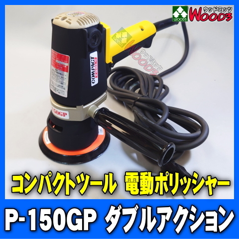 SPTA マイクロポリッシャー ミニ ポリッシャー ダブルアクション 電動