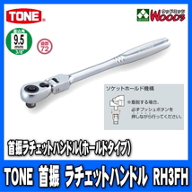 TONE　RH3FH　差込角9.5mm (3/8)　首振ラチェットハンドル (差込角9.5ミリ レンチ ラチェットレンチ トネ)_画像1