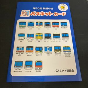 第10回 鉄道の日 パスネットカード 営団地下鉄 小田急 京王 京成 京急 埼玉高速 相鉄 新京成 西武 多摩モノレール　K1075