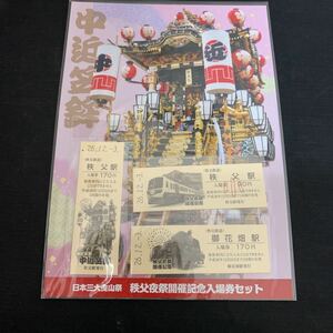 日本三大曳山祭 秩父夜祭開催記念 入場券 セット 秩父鉄道 秩父駅 御花畑駅 硬券　K1099