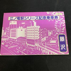 江ノ電駅 シリーズ 記念乗車券 藤沢駅 鎌倉駅 記念切符　K1120
