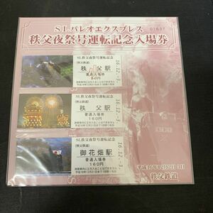 SLパレオエクスプレス 秩父夜祭号運転 記念入場券 硬券 秩父鉄道 秩父駅 御花畑駅　K1206