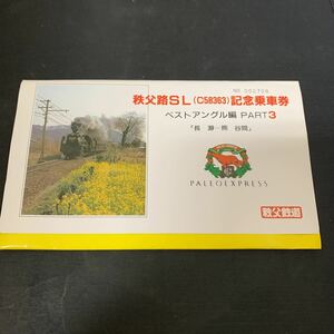 秩父鉄道 秩父路SL C58363 記念乗車券 硬券 ベストアングル編 PART3 長瀞 ー 熊谷間 パレオエクスプレス　K1233