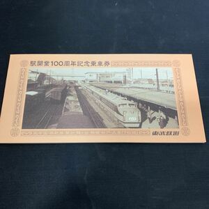 東武鉄道 駅開業100周年 記念乗車券 北千住駅 西新井駅 草加駅 北越谷駅 春日部駅 東武動物公園駅 久喜駅　K1238