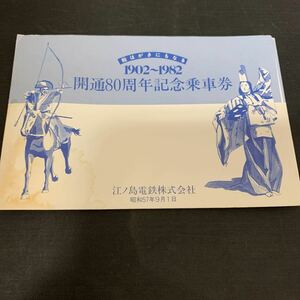 江ノ島電鉄 江ノ電 1902〜1982 開通80周年 記念乗車券 鎌倉駅　K1274