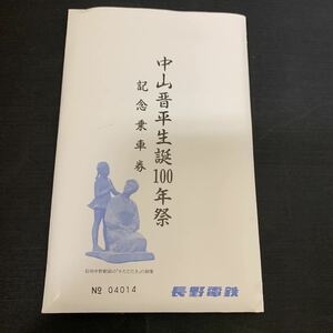 長野電鉄 中山晋平 生誕 100年祭 記念乗車券　信州中野駅　K1339