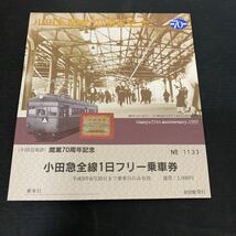 小田急電鉄 開業70周年記念 小田急全線 1日フリー乗車券 新宿駅　K1352_画像1