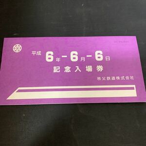 鉄道 電車 平成6年6月6日 記念入場券 硬券 秩父鉄道 長瀞駅 皆野駅 秩父駅　K1380