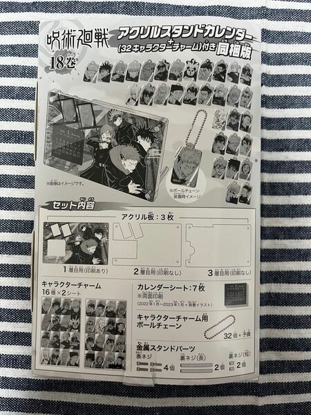 呪術廻戦18巻アクリルスタンドカレンダー32キャラクターチャーム付き