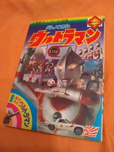 ⑧送料無料■貴重■朝日パノラマ■帰ってきたウルトラマン■主題歌シリーズ■円谷プロ■昭和時代雑誌■特撮コレクター■児童書