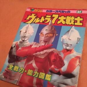 ⑰送料無料■貴重■テレビマガジン■カラーシリーズ■ウルトラ⑦大戦士■全戦力・能力図鑑■円谷プロ■昭和時代雑誌■特撮コレクター児童書