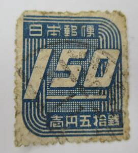 K-878　第3次新昭和切手(菊の紋章なし)　数字　1圓50銭　使用済