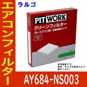 ピットワーク エアコンフィルター　クリーンフィルター 日産 ラルゴ W30用 AY684-NS003 花粉対応タイプ PITWORK