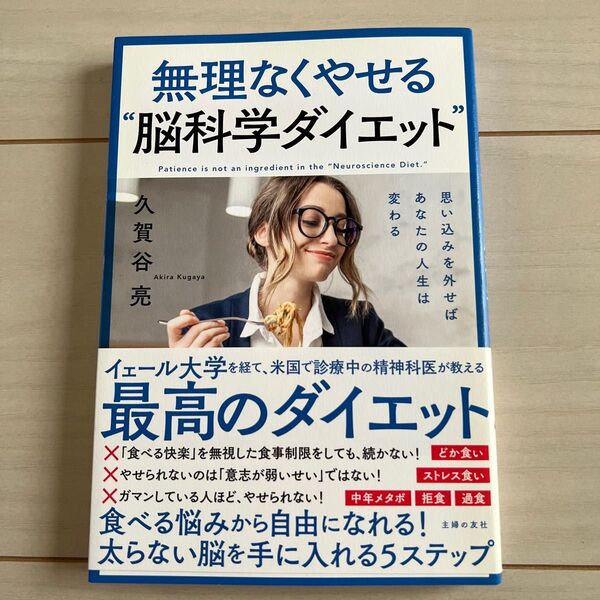 無理なくやせる“脳科学ダイエット” 思い込みを外せばあなたの人生は変わる 久賀谷亮/著