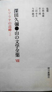 「深田久弥　山の文学全集　７　ヒマラヤの高峰（上）」箱なし　昭和４９年