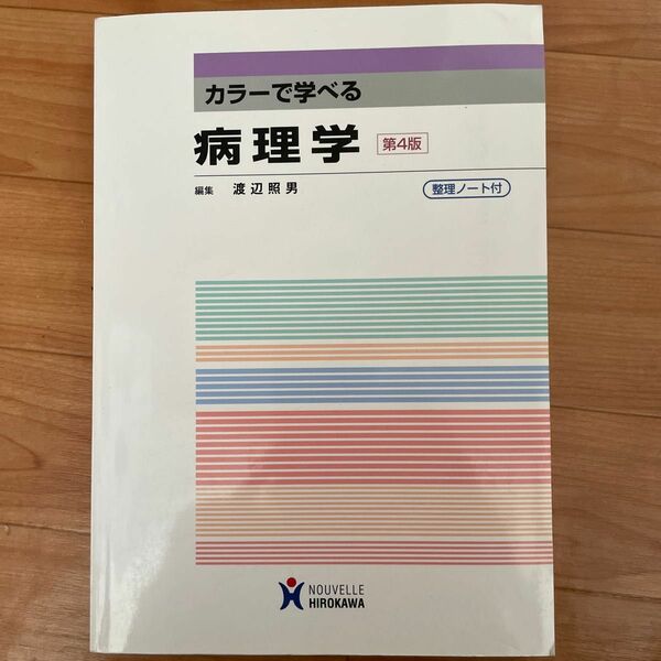 カラーで学べる病理学 （第４版） 渡辺照男／編集