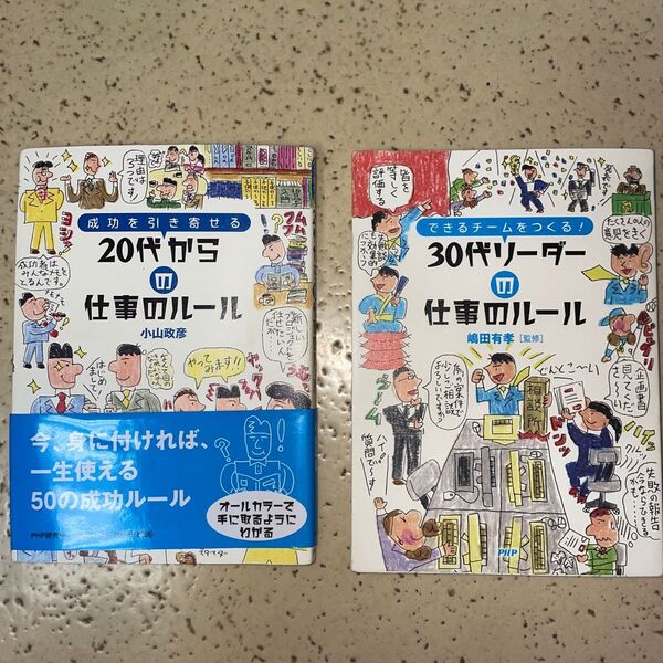 成功を引き寄せる20代からの仕事のルール(成功を引き寄せる)小山政彦/著 30代リーダーの仕事のルール : できるチームをつくる!