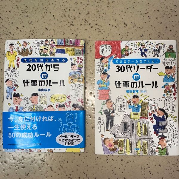 成功を引き寄せる２０代からの仕事のルール（成功を引き寄せる）小山政彦／著　30代リーダーの仕事のルール : できるチームをつくる!