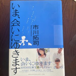 いま、会いにゆきます 市川拓司／著