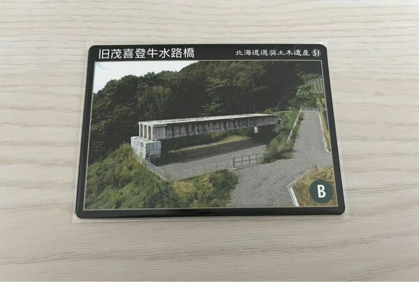 土木遺産カード　51.旧茂喜登牛水路橋 足寄町