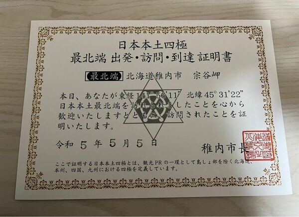 日本本土四極 最北端到達証明書 令和5年5月5日