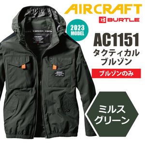 バートル エアークラフト 2023 空調作業服 フルハーネス対応 【AC1151-2023】タクティカルブルゾン ■Ｍサイズ■ミルスグリーン色