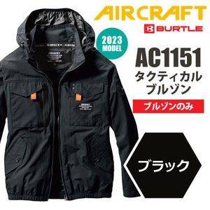 バートル エアークラフト 2023 空調作業服 フルハーネス対応 【AC1151-2023】タクティカルブルゾン ■Ｍサイズ■ブラック色