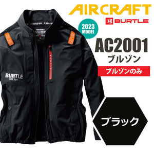 バートル エアークラフト 2023 空調作業服 フルハーネス対応 【AC2001】ブルゾン ■3ＸＬサイズ■ ブラック色