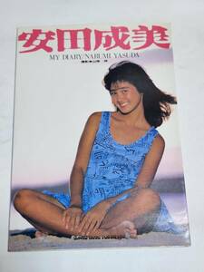 ４２　安田成美写真集　MY　DIARY