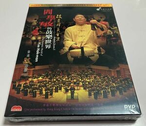 未開封 輸入版 DVD 香港中楽団 Hong Kong Chinese Orchestra Concert / 閻學敏 Yim Hok-Man / 閻學敏的鼓樂世界