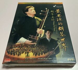 未開封 輸入版 DVD / 香港中楽団 Hong Kong Chinese Orchestra Concert / 黄安源的胡琴世界 / Wong On-Yuen 安源 / 晨達 閻惠昌 二胡