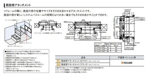 39077 LIXIL 既設窓アタッチメント RW-1715P-1/W ホワイト 未使用 リフォーム DIY バスルーム お風呂場 戸建て マンション