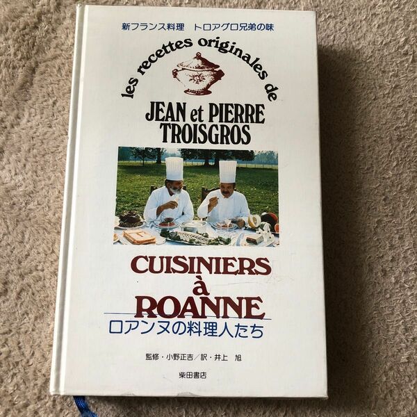 新フランス料理　トロワグロ兄弟の味　ロアンヌの料理人たち