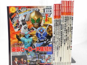 0E3C5　ハイパーホビー　2013年 全12冊セット　付録欠　東映ヒーロー大集結　仮面ライダー鎧武　他　徳間書店