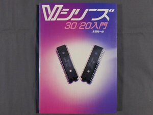 0D2E4　Vシリーズ　30/20入門　多田昭一郎　1985年　秀和システム