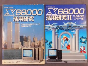0D3A4 microcomputer отдельный выпуск X68000 практическое применение изучение 1987~88 год 2 шт. комплект радиоволны газета фирма 