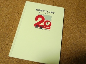 20世紀デザイン切手 専用特製ホルダー ストックアルバム 郵便局