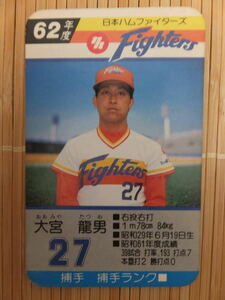 タカラ プロ野球カードゲーム 62年 日本ハムファイターズ　大宮 龍男（1枚）