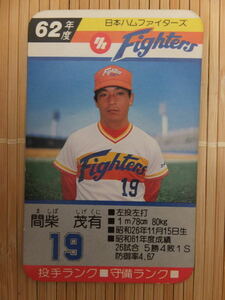 タカラ プロ野球カードゲーム 62年 日本ハムファイターズ　間柴 茂有（1枚）