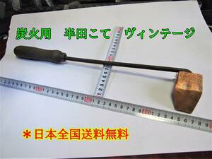 23-5/7 for charcoal half rice field trowel Vintage * Japan nationwide free shipping 