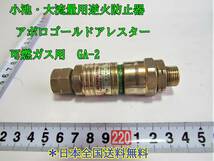 23-5/31　小池・大流量用逆火防止器 アポロゴールドアレスター可燃ガス用GA-2　＊日本全国送料無料　_画像1