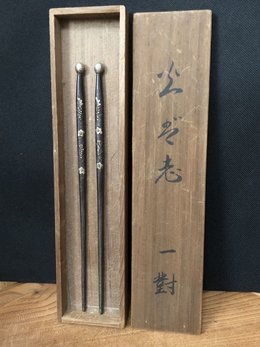 火箸、鉄、鐵、釜師、妙珍、金象嵌、透かし、骨董品、茶道具、火鉢、箸