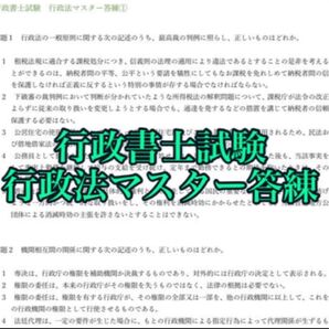 行政書士試験 行政法マスター答練