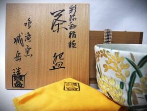 【睦】鳴滝窯 橋本城岳造 彩漆釉稲穂 茶碗 盛り上 茶道具 抹茶茶碗 京焼 清水焼 共布 共箱■