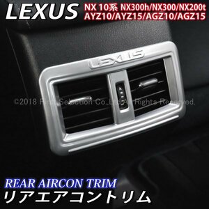 ☆LEXUS☆NX10系用 リアエアコントリム/レクサス NX10系 NX300h NX200t NX300 AYZ10 AYZ15 AGZ10 AGZ15 Fスポーツ F-SPORT