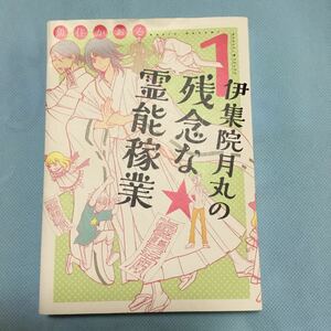 伊集院月丸の残念な霊能稼業　１〜３巻セット（Ｎｅｍｕｋｉ＋コミックス） 魚住かおる／著 ネムキ オカルト 心霊 怖い話 ホラー 民俗学