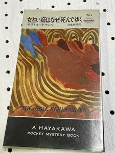 女占い師はなぜ死んでゆく （Ｈａｙａｋａｗａ　ｐｏｃｋｅｔ　ｍｙｓｔｅｒｙ　ｂｏｏｋｓ　１７０２） サラ・コードウェル／著　羽地和世／訳