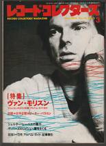 ●レコード・コレクターズ Record Collectors 1991年3月号 : ヴァン・モリスン　シェルター・レーベル　80年索引　美品中古_画像1